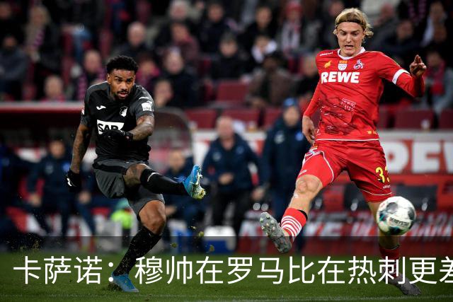 卡萨诺：穆帅在罗马比在热刺更差 这是一场灾难
